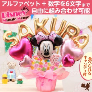 ミニーのアルファベットと数字のバルーンを自由に組み合わせたオリジナルキャンディブーケ バルーン キャンディーブーケ ギフト 電報 765