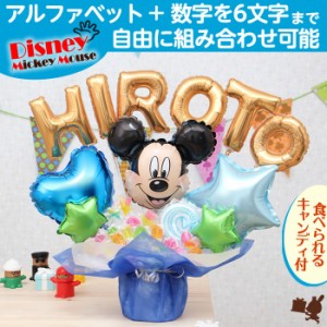 ミッキーのアルファベットと数字のバルーンを自由に組み合わせたオリジナルキャンディブーケ ディズニー バルーン電報 文字バルーン 7658