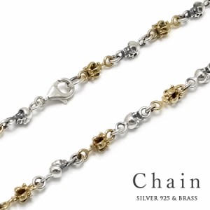 ネックレス チェーン シルバー Silver 925 シルバーチェーン デザインチェーン クラウン 王冠 スカル ブラス 真鍮 いぶし仕上げ 幅4.5mm 