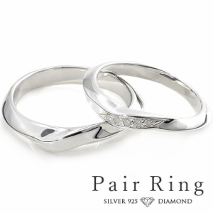 ペアリング 2本セット 結婚指輪 シルバー925 刻印 ダイヤモンド シンプル ウェーブ カーブ 上品 おしゃれ 指輪 マリッジリング Silver (j