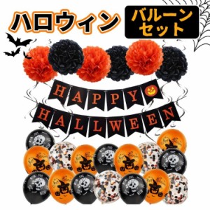 ハロウィン バルーンセット 飾り付け ガーランド ハロウィン クリスマス パーティー 風船 飾り 装飾 パーティー 豪華 子供会