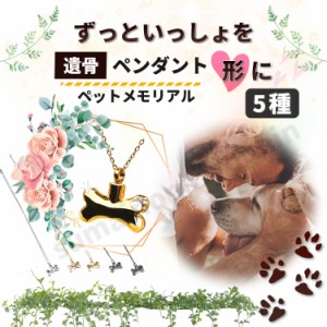 遺骨ペンダント メモリアル ペンダント ペット 骨の形 ネックレス 犬 猫 鳥 手元供養 全5色