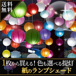 提灯 紙ちょうちん 紙提灯 ペーパーランタン 直径約30cm 飾り付け ランタン お祭り イルミネーション ランプシェード 紙提灯 全14色