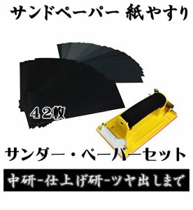 サンドペーパー 紙やすり 42枚入り ハンドサンダー 耐水ペーパー ヤスリホルダー 耐水ヤスリ 研磨紙 簡単 棚作り 椅子 図工 DIY