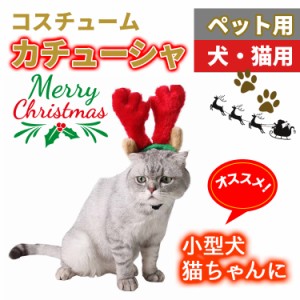 犬 帽子 冬 クリスマス トナカイ カチューシャ Sサイズ 猫 小型犬 中型犬 衣装 撮影グッズ モデル インスタ映え