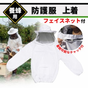 蜂防護服 養蜂用ジャケット 上着 フェイスネット付 養蜂用帽子 作業服 害虫駆除 蚊対策 虫よけ 草刈り 農作業 ガーデニングエプロン