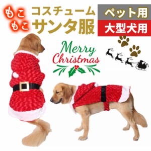 ペット サンタ服 大型犬用 クリスマス コスチューム ペットクリスマス サンタ 衣装 Lサイズ XLサイズ 防寒 フード付きパーカー