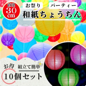 提灯 紙ちょうちん 紙提灯 ペーパーランタン 直径約30cm 合計10個セット 飾り付け ランタン お祭り イルミネーション 映え写真 夜景 紙提