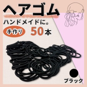 ヘアゴム 50本セット ハンドメイド リングゴム 結び目 金具なし 黒 素材 髪ゴム 大人