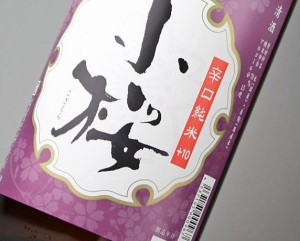 日本酒 辛口純米酒 小桜（こざくら）+10 1800ml（山形県 長沼合名会社）