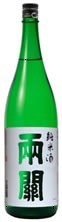 両関（りょうぜき）純米1.8L（日本酒　秋田県　両関酒造）