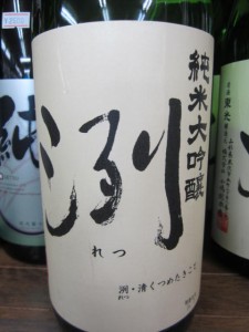 辛口 純米大吟醸 洌（れつ）1800ml（日本酒 山形県 小嶋総本店）