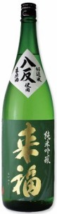 日本酒 来福（らいふく）純米吟醸 八反錦 生原酒1.8L（茨城 来福酒造）チルド発送商品