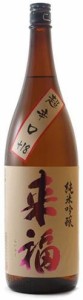 辛口 日本酒 来福（らいふく）純米吟醸 超辛口+18 火入れ1800ml（茨城県 来福酒造）ギフトに最適