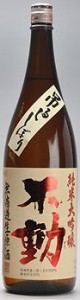 日本酒 不動(ふどう)吊るし純米大吟醸 生原酒1.8L（チルド便発送対象商品）（千葉県 鍋店）