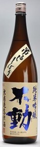 日本酒 不動(ふどう)純米吟醸吊るししぼり生1.8Lチルド便発送対象商品（千葉県 鍋店）