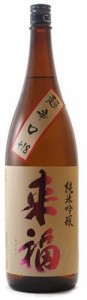 日本酒 辛口 来福（らいふく）純米吟醸 超辛口+18 火入れ720ml（茨城県 来福酒造 ギフトにも最適