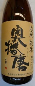 日本酒 奥播磨（おくはりま）山廃純米1.8L（兵庫県 下村酒造）お燗も抜群