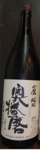 日本酒 奥播磨（おくはりま）山廃純米 山田80 1800ml火入れ（地酒 下村酒造 兵庫県）