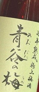 梅酒 青谷の梅（あおたにのうめ）七年熟成極上梅酒1.8Ｌ（京都府 城陽酒造）