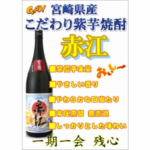 赤江 芋焼酎 あかえ 1800ml 宮崎県 落合酒造場