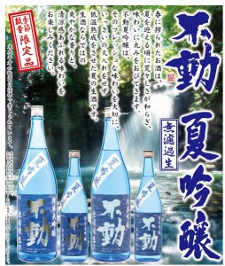 日本酒 不動(ふどう)純米吟醸無濾過生 夏吟醸1.8L（チルド発送対象商品）（千葉県 鍋店）