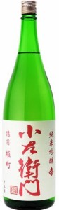 日本酒 小左衛門（こざえもん）純米吟醸 備前雄町720ml（岐阜県 中島醸造）