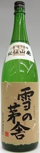 日本酒 雪の茅舎（ゆきのぼうしゃ）秘伝山廃純米吟醸火入れ1.8L（日本酒 秋田県 齋彌酒造店）