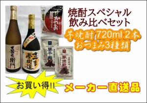 焼酎（芋）おつまみセット スペシャル飲み比べセット