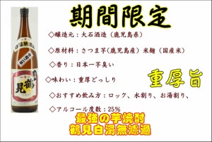 濃厚芋焼酎 鶴見 白濁無濾過（つるみ はくだくむろか）900ml（鹿児島県 大石酒造）