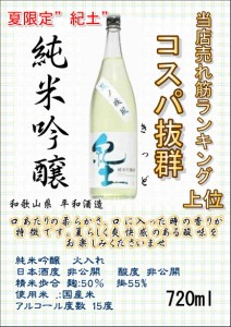 紀土 純米吟醸 夏ノ疾風720ml