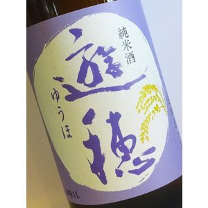 辛口 濃醇日本酒 遊穂（ゆうほ）純米720ｍｌ火入（御祖酒造 日本酒）