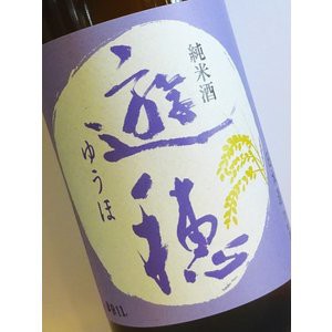 日本酒 遊穂（ゆうほ）純米1.8Ｌ火入れ（辛口 石川県 御祖酒造）