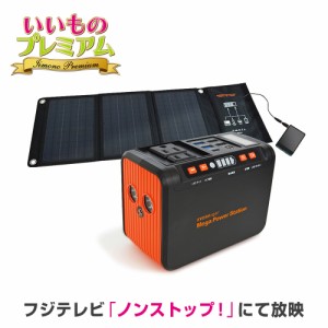 家電 蓄電池 ソーラーパネル ソーラー ポータブル 太陽光 ポータブル電源 メガパワーステーション・ソーラーパネル特別セット AR2228