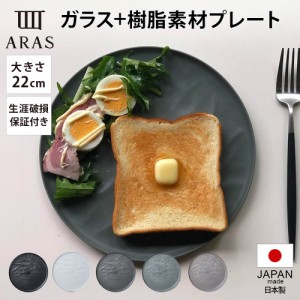 和食器 皿 小皿 エイラス 割れない皿 食洗器対応 食器 日本製 国産 割れ ない ARAS ウェーブ　中皿22cm 割れないお皿　1枚 851228