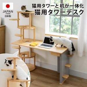 ペット用品 猫と暮らす家具 日本製 引き出し付き 天然木 ネコ用タワー デスク 770639