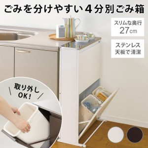 掃除用品 ゴミ箱 分別ゴミ箱 スリム 奥行27cm 作業補助台 分別 ダストボックス 高さ85cm ステンレス天板ダストボックス 横型4分別 824407