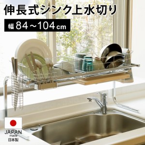 キッチン収納 水切り 水切りかご ラック 日本製 伸縮 スリム 手前がすっきり伸長式シンク上ステンレス水切り１段（幅84-104cm） 864801