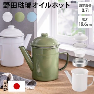 鍋 調理器具 キッチンツール 野田琺瑯 揚げ ステンレス サラダ 野田琺瑯のオイルポット（活性炭カートリッジ1個付き） 813006