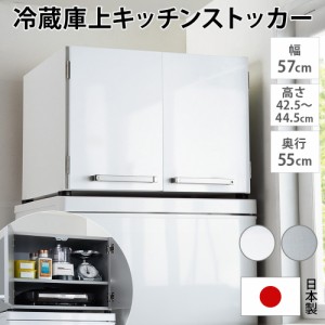 キッチン収納 水切り キッチン小物収納 日本製 食器 光沢 2段 冷蔵庫上 光沢仕上げ・冷蔵庫上ストッカー 幅57cm（脚部59cm） 824603