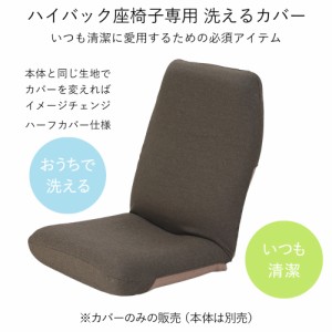 ソファーカバー マルチカバー チェアカバー 椅子カバー 座椅子カバー ヘッドレスト付きハイバック座椅子 専用カバー 822513