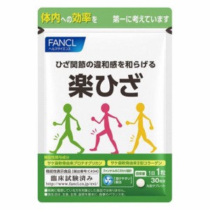 健康食品 サプリメント 機能性表示食品 カルシウム コラーゲン FANCL/ファンケル 楽ひざ 30日分【機能性表示食品】 CA6607