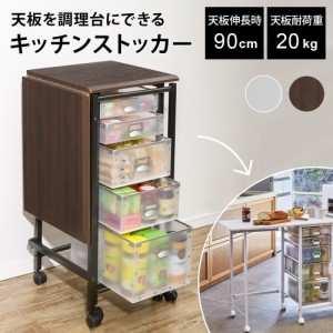 キッチン収納 食器棚 キッチンストッカー 食品ストッカー 広がる調理台付き 多段キッチンストッカー 幅42cm（天板伸長時 幅90cm） 835319