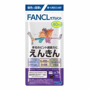 健康食品 サプリメント 機能性表示食品 糖質 FANCL/ファンケル FANCL/ファンケル えんきん 40日分 【機能性表示食品】 CA6605
