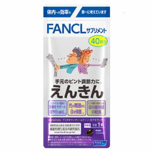 健康食品 サプリメント 機能性表示食品 糖質 FANCL/ファンケル FANCL/ファンケル えんきん 40日分 【機能性表示食品】 CA8211