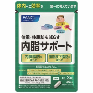 健康食品 サプリメント 機能性表示食品 FANCL/ファンケル 内脂サポート 30日分（90粒） 【機能性表示食品】 CA6601