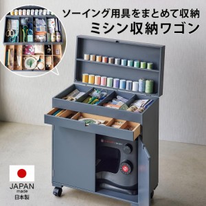 小物収納 収納ボックス ソーイングボックス 引き出し 押入れ収納 スタイリッシュ ミシン収納ワゴン H53003