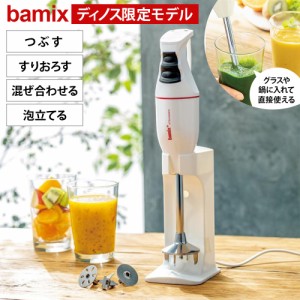 調理家電 キッチン家電 ミキサー ジューサー bamix/バーミックス 大根おろし bamix/バーミックス クラシック　ディノス限定モデル 813104