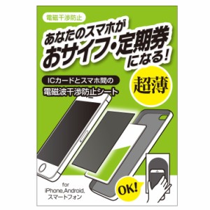 超薄！ICカードとスマホ間の電磁波干渉防止シート