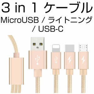 3IN1 メタリックケーブル アンドロイド IOS TYPE-C ケーブル USBコネクタ iPhone＆MicroUSB＆USB Type-C 3種 